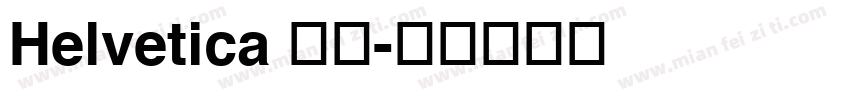 Helvetica 粗體字体转换